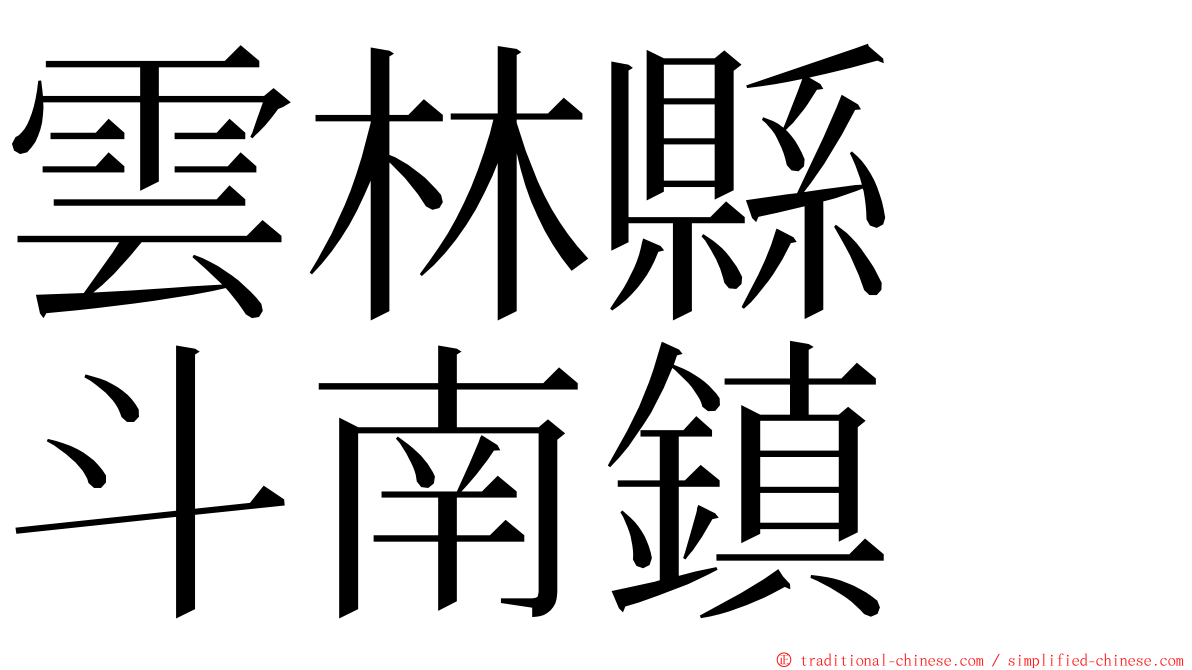 雲林縣　斗南鎮 ming font
